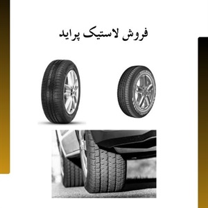 لاستیک پراید با بهترین قیمت و کیفیت در بازار