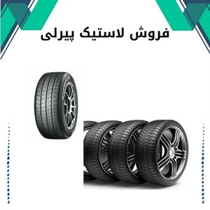 لاستیک پیرلی و ویژگی های آن