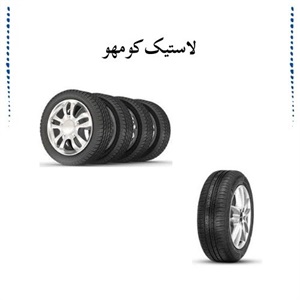 خرید لاستیک کومهو برای انواع خودرو