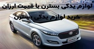 لوازم یدکی بسترن و انواع آن
