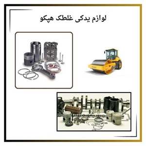 نقش خرید لوازم یدکی غلطک هپکو در بهره وری ماشین