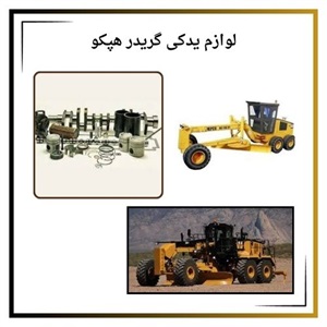 نکات مهم درباره انتخاب لوازم یدکی گریدر هپکو