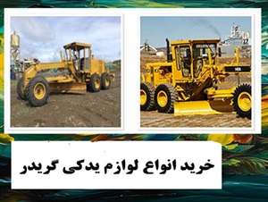 لوازم یدکی گریدر و انواع آن