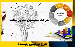 طرح توجیهی و تاثیر آن بر کسب و کار ها