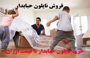 نایلون حبابدار با کیفیت