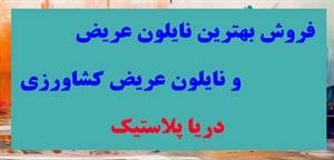 فروش نایلون عریض با بهترین قیمت