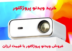 ویدئو پروژکتور و انواع آن