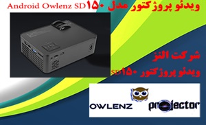 بررسی ویژگی های ویدئو پروژکتور Owlenz