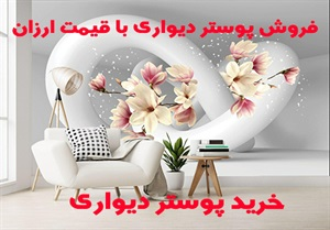 پوستر دیواری و انواع آن