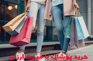 پوشاک و انواع آن
