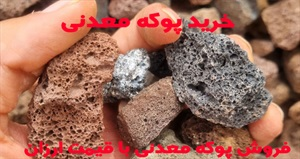 پوکه معدنی و انواع آن