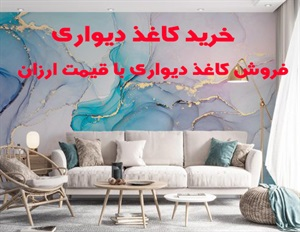 کاغذ دیواری و انواع آن