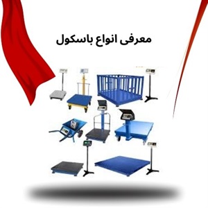 مزایا و معایب باسکول دیجیتال