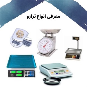 ترازو فروشگاهی دیجیتال ابزار ضروری