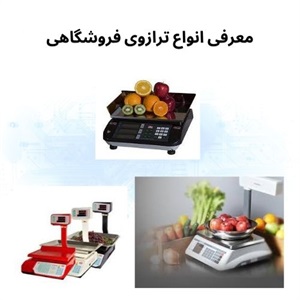 ترازوی فروشگاهی و تاثیر آن بر مدیریت دقیق قیمت