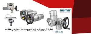 مزایای استفاده از کنترلر عملگرهای برقی آیوما