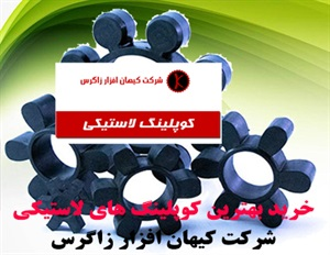 کوپلینگ لاستیکی و مزایای آن