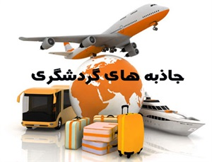 گردشگری و انواع آن