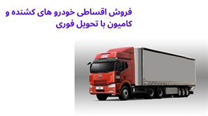 مرکز فروش اقساطی خودروهای کشنده و کامیون