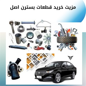خرید مطمئن و اصولی قطعات بسترن با قیمت مناسب