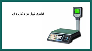 فروش ترازوی لیبل زن