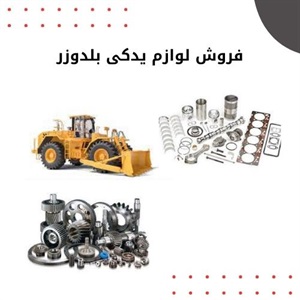 فروش لوازم یدکی بلدوزر با قیمت ارزان