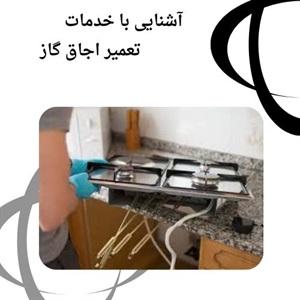 اهمیت انتخاب بهترین مرکز تعمیر اجاق گاز