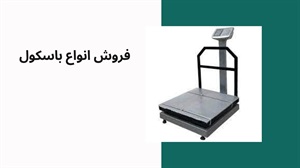 مقدمه‌ ای بر باسکول