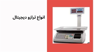 انواع ترازو دیجیتال