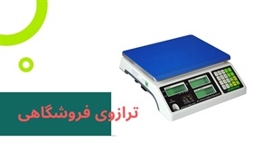 انواع ترازوی فروشگاهی