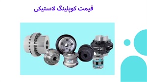 انواع کوپلینگ لاستیکی