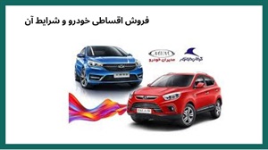 شرایط فروش اقساطی خودرو