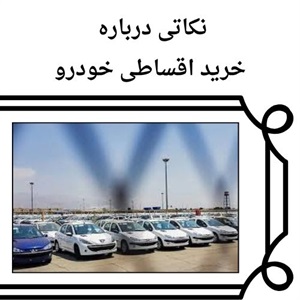 بهترین شرایط برای خرید اقساطی خودرو