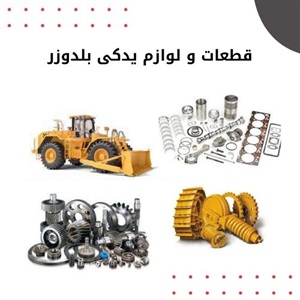 بررسی مزایای فروش قطعات و لوازم یدکی بلدوزر