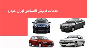 خدمات فروش اقساطی ایران خودرو