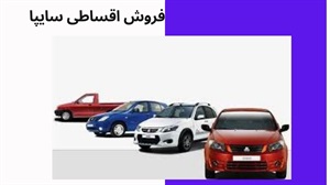 فروش اقساطی سایپا با تحویل فوری