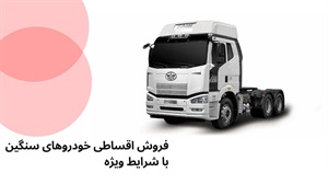 فروش اقساطی خودرو های سنگین وارداتی