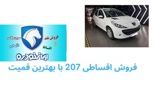 فروش اقساطی ۲۰۷ با شرایط ساده