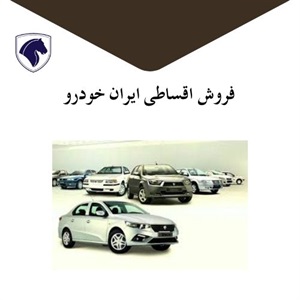 فاکتورهای مهم درباره فروش اقساطی ایران خودرو