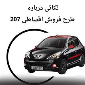 نکاتی درباره فروش اقساطی 207