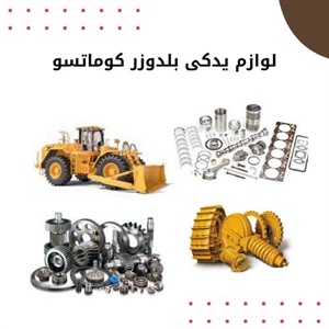 نکات مهم درباره خرید لوازم یدکی بلدوزر کوماتسو