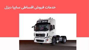 مرکز فروش اقساطی سایپا دیزل