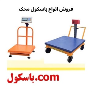 مرکز فروش باسکول محک در بازار توزین ایران