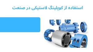 فروش کوپلینگ فلزی
