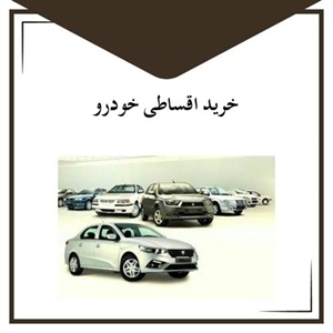 خرید اقساطی خودرو با بهترین شرایط