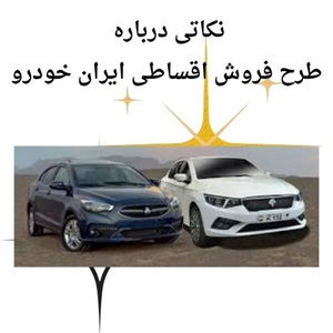 فروش اقساطی ایران خودرو با شرایط منعطف