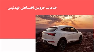 خدمات فروش اقساطی فیدلیتی