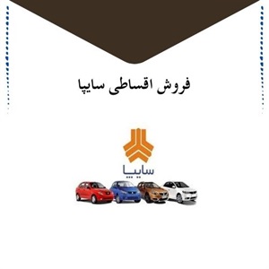 فروش اقساطی سایپا با شرایط منعطف