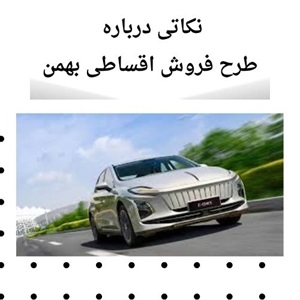 شرایط فروش اقساطی بهمن انتخابی هوشمندانه