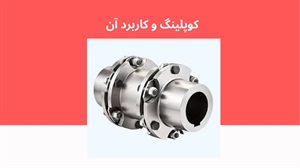 استفاده از کوپلینگ